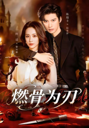 燃骨为刃(62集) 燃骨为刃(62集)免费在线看全集
