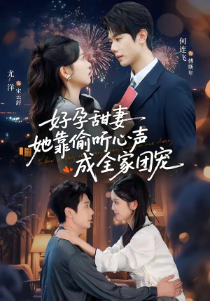 读心娇妻被傅总全家团宠了(67集) 读心娇妻被傅总全家团宠了(67集)热播短剧免费看