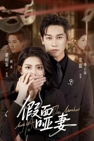 哑巴新娘她不装了(71集) 哑巴新娘她不装了(71集)西瓜短剧免费看