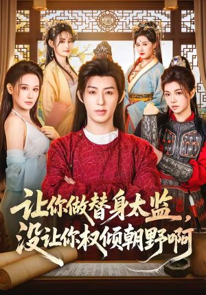 让你做替身太监,没让你权倾朝野啊(96集) 让你做替身太监,没让你权倾朝野啊(96集)好看短剧推荐