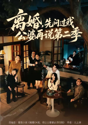 离婚,先问过我公婆再说第二季(90集) 离婚,先问过我公婆再说第二季(90集)免费热门短剧