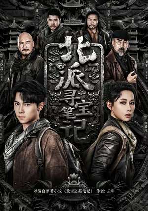 北派寻宝笔记(62集) 北派寻宝笔记(62集)在哪看是免费的