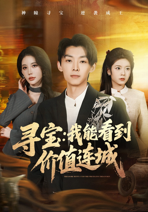 寻宝：我能看到价值连城（80集）热门短剧在线看