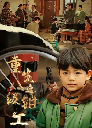 重生之八级钳工（61集）在哪个平台能看