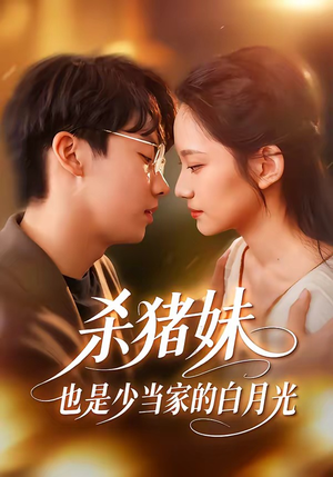 杀猪妹，也是少当家的白月光（60集）网络小短剧