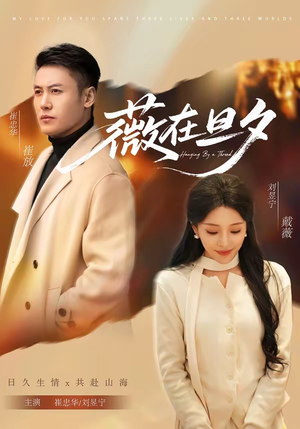 薇在旦夕（80集）百亿短剧抢先看