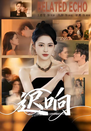 迟响（55集）在哪看免费