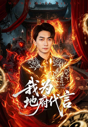 我为地府代言（78集）免费短剧资源