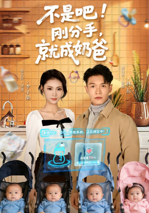 不是吧！刚分手，就成奶爸（80集）追风的女孩短剧