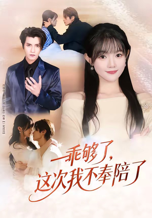 乖够了，这次我不奉陪了（81集）爆款短剧抢先看