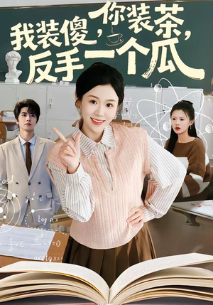 你装茶我装傻反手一个瓜（80集）短剧