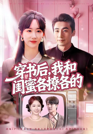 穿书后，我和闺蜜各撩各的（80集）UC网盘在线看