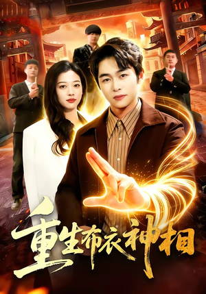 重生布衣神相（106集）无需充值尽情看