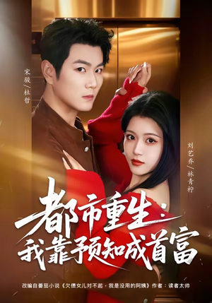 都市重生：我靠预知成首富（80集）推荐你们也去看