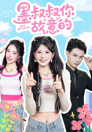 墨叔叔你故意的（76集）短剧视频分享