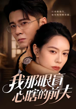 我那眼盲心瞎的前夫（61集）免费全集短剧