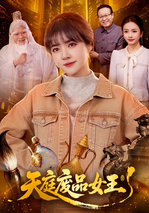 天庭废品女王（100集）去哪里看