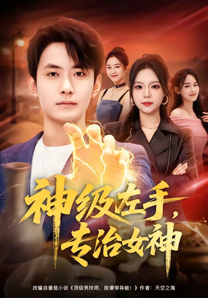 神级左手，专治女神（75集）百亿短剧抢先看