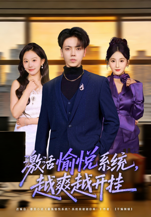 激活愉悦系统，越爽越开挂（80集）在哪里可以看