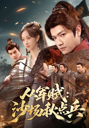 从军赋：沙场秋点兵（65集）抢先看热门短剧