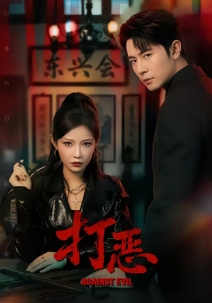 打恶（82集）战神短剧推荐