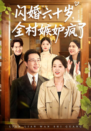 闪婚六十岁，全村嫉妒疯了（80集）短剧精彩绝伦