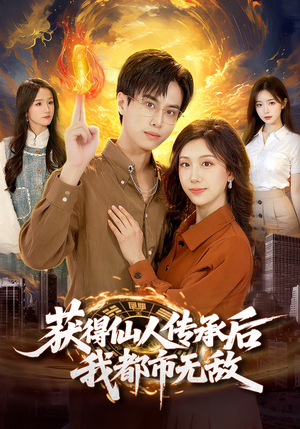 获得仙人传承后，我都市无敌（111集）最火爆短剧