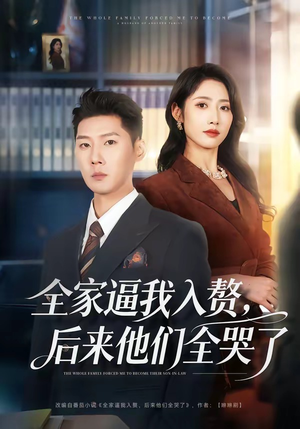 全家逼我入赘，后来他们全哭了（70集）短剧前十排行榜