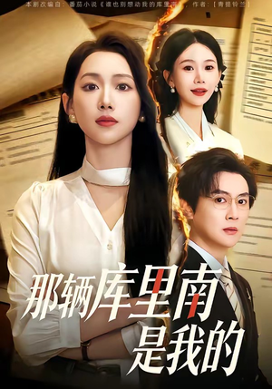 那辆库里南是我的（61集）抢先看新短剧
