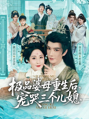 极品婆母重生后，宠哭三个儿媳（92集）演的怎么样