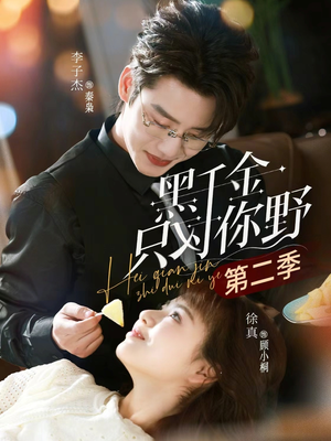 黑千金只对你野第二季(75集) 黑千金只对你野第二季(75集)爆款短剧追不停