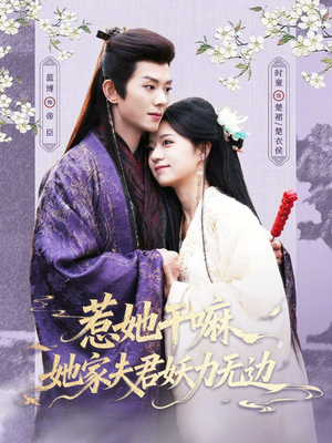 惹她干嘛,她家夫君妖力无边(85集) 惹她干嘛,她家夫君妖力无边(85集)一口气看完
