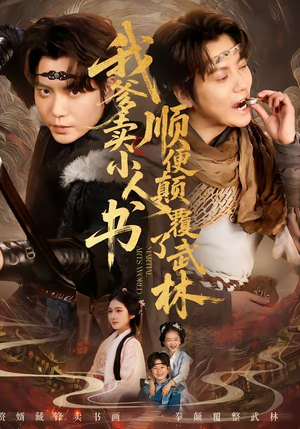 我爹卖小人书,顺便颠覆了武林(62集) 我爹卖小人书,顺便颠覆了武林(62集)追风的女孩短剧