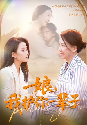 娘，我护你一辈子（63集）好看的短剧电影