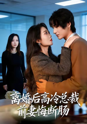 离婚后高冷总裁前妻悔断肠（80集）免费观看完整版