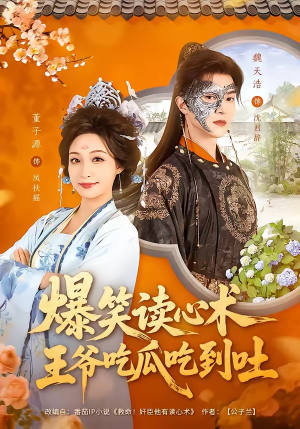 爆笑读心术，王爷吃瓜吃到吐（66集）短剧太精彩了