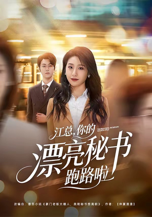 江总，你的漂亮秘书跑路啦（72集）好看到停不下来