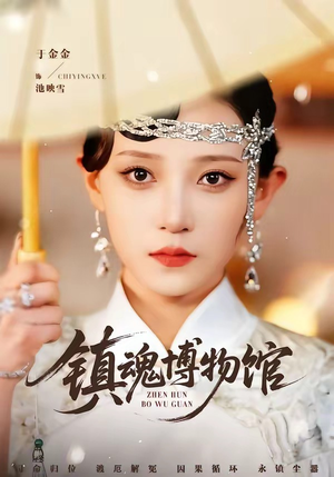 镇魂博物馆（77集）温柔追捕短剧