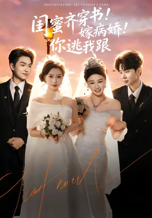 闺蜜齐穿书！嫁病娇！你逃我跟（60集）最火爆的短剧