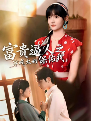富贵逼人之穿成太奶保佑我（58集）我全都看完了