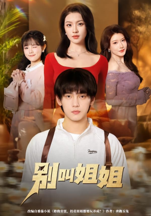 别叫姐姐（75集）热门火爆短剧