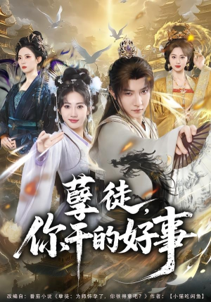 孽徒，你干的好事（80集）爆火短剧追不停