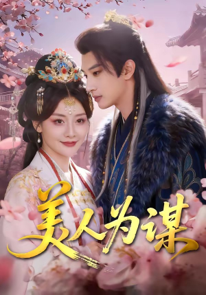 美人为谋（83集）最火短剧推荐