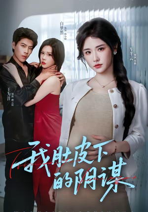 我肚皮下的阴谋（75集）短剧在线观看