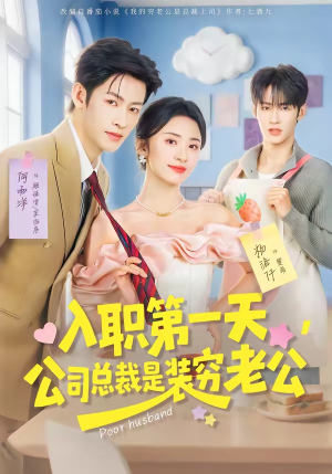 入职第一天，公司总裁是装穷老公（83集）推荐好短剧