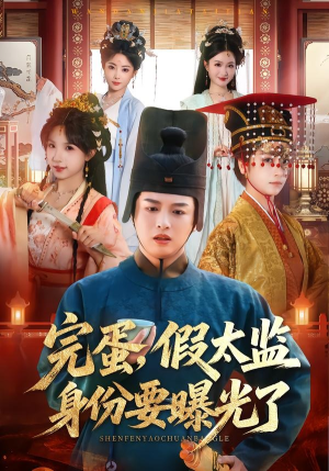 完蛋，假太监身份要曝光了（78集）小短剧抢先看