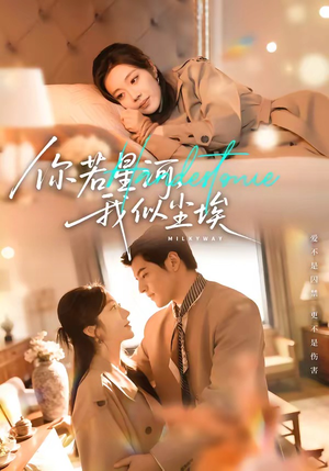 你若星河，我似尘埃（59集）男主角是谁