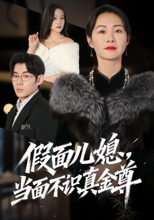 假面儿媳当面不识真金尊（56集）在线免费观影