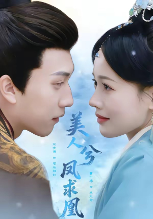 美人兮凤求凰（81集）迅雷网盘观看