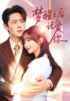 梦醒之后说爱你（60集）流畅播放免费看